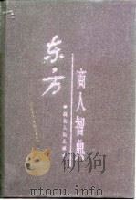 东方商人智典 1997 PDF电子版封面 7216020723 万安培,徐敦楷主编