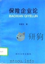 保险企业论（1994 PDF版）