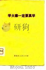 学大寨一定要真学（1975 PDF版）