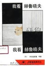 我看赫鲁晓夫（1988 PDF版）