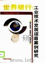 世界银行：工业技术发展项目案例研究（1994 PDF版）
