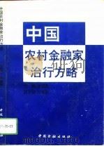 中国农村金融家治行方略 1994 PDF电子版封面 7504912840 朱德贵主编