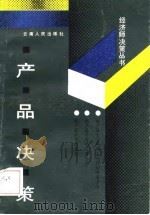 产品决策 1988 PDF电子版封面 722200288X 郑悦编著