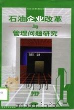 石油企业改革与管理问题研究（1999 PDF版）