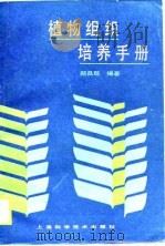 植物组织培养手册（1990 PDF版）