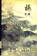 梅 1981 PDF电子版封面 10110·194 罗旋著