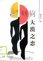 大漠之恋（1988 PDF版）