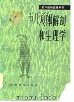 人体解剖和生理学（1985 PDF版）