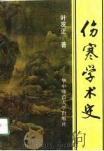 伤寒学术史 1995 PDF电子版封面 7562214395 叶发正著