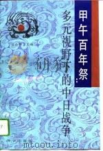 甲午百年祭——多元视野下的中日战争（1995年01月第1版 PDF版）