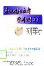 急性弛缓性麻痹监测与临床学 1999 PDF电子版封面 7537715092 梅志强等编著
