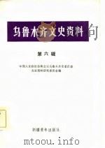 乌鲁木齐文史资料  第6辑（1983年10月第1版 PDF版）