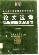 第九届工程测量国际学术讨论论文选译（1990 PDF版）