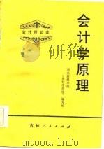会计学基础  修订版（1983 PDF版）
