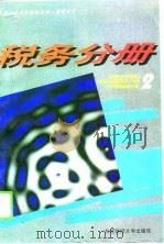 全国财政系统成人高等学历教育对口专业主干课程教学大纲  税务分册（1995 PDF版）