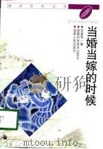 当婚当嫁的时候（1999 PDF版）