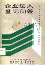 企业法人登记问答（1989 PDF版）
