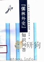 《儒林外史》知识问答 1990 PDF电子版封面 7805493146 李昭然编