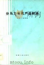 分马力电机产品样本（1984 PDF版）