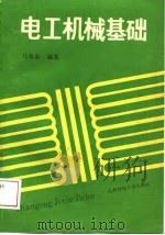 电工机械基础（1988 PDF版）