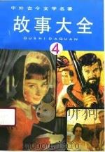 中外古今文学名著故事大全  4（1990 PDF版）