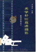 光学补偿高速摄影-高速摄影之二（1984 PDF版）