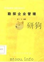 勘探企业管理（1986 PDF版）
