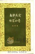 文学真实与作家职责（1983 PDF版）