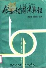 企业经济法教程（1990 PDF版）