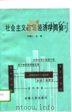 社会主义市场经济学简论（1995 PDF版）