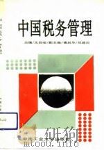 中国税务管理 1992 PDF电子版封面 7810204785 文伯安等编写
