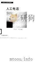 人工电话（1990年04月第1版 PDF版）