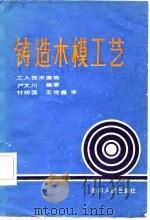 铸造木模工艺（1982 PDF版）