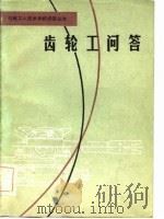 齿轮工问答（1983 PDF版）