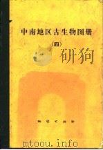 中南地区古生物图册  4  微体化石部分（1978 PDF版）