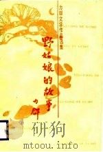 力群文学作品选集 野姑娘的故事 1987 PDF电子版封面 刘凤阁