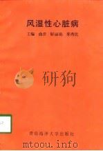 风湿性心脏病（1998 PDF版）