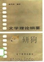 文学理论纲要（1989 PDF版）
