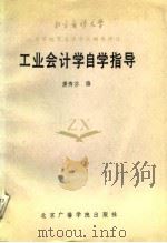 工业会计学自学指导 1988 PDF电子版封面 7810040634 唐秀芬编
