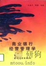 商业银行经营管理学（1994 PDF版）