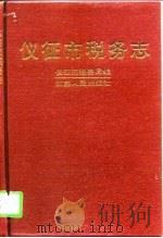 仪征市税务志（1994 PDF版）