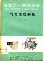 飞刀滚切蜗轮（1981 PDF版）