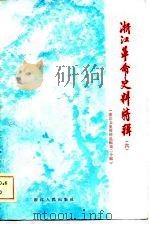浙江文史资料选辑  第20辑  浙江革命史料特辑  （六）（1981年12月第1版 PDF版）