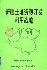 新疆土地资源开发利用战略（1992 PDF版）