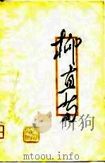 柳直荀（1979 PDF版）