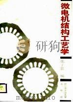 微电机结构工艺学（1988 PDF版）