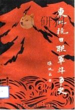东北抗日联军斗争史（1991 PDF版）