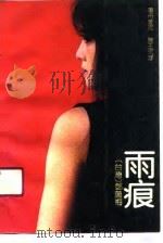 雨痕（1991 PDF版）