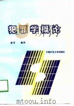 犯罪学概论（1989 PDF版）