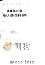 康雍乾时期城乡人民反抗斗争资料  上（1979 PDF版）